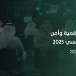 العطاء الرقمي يقدم: حوكمة الذكاء الاصطناعي وأمن المعلومات 2025