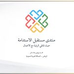 الدكتور الصرف يعلن عن قائمة "شركاء النجاح" لمنتدى مستقبل الاستدامة الدولي