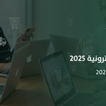 ملتقيات وندوات تقنية في السعودية: التجارة الإلكترونية والذكاء الاصطناعي