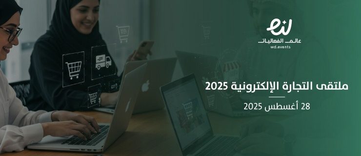 ملتقيات وندوات تقنية في السعودية: التجارة الإلكترونية والذكاء الاصطناعي