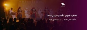 "ترحال": مسرح سعودي بمواصفات عالمية يروي قصة الهوية الوطنية