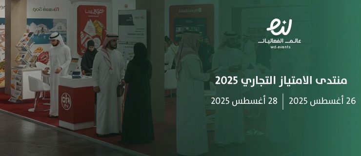 منتدى الامتياز التجاري 2025: منصة لتعزيز ريادة الأعمال في السعودية