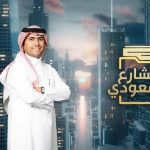 "الشارع السعودي".. منصة الحوار والتأثير في الإعلام السعودي