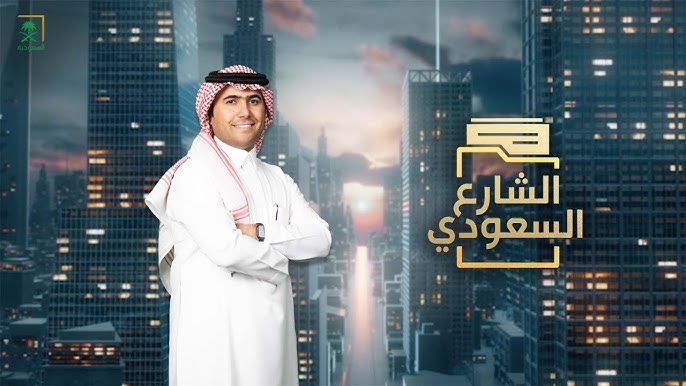 "الشارع السعودي".. منصة الحوار والتأثير في الإعلام السعودي