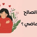 كيف أتجاوز الماضي وأتصالح معه؟