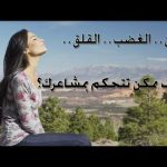 كيف تتحكم في انفعالاتك: دليل شامل لتعزيز الصحة النفسية