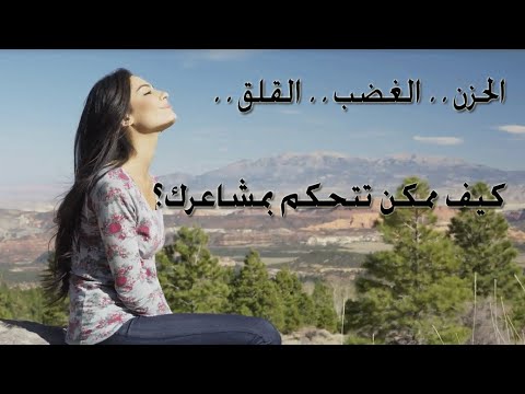 كيف تتحكم في انفعالاتك: دليل شامل لتعزيز الصحة النفسية