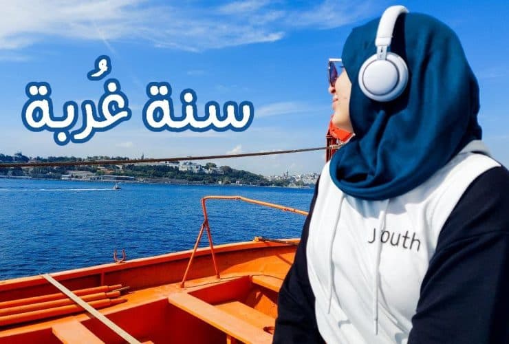 كيف تتأقلم مع الحياة في الخارج؟ نصائح عملية للمغتربين