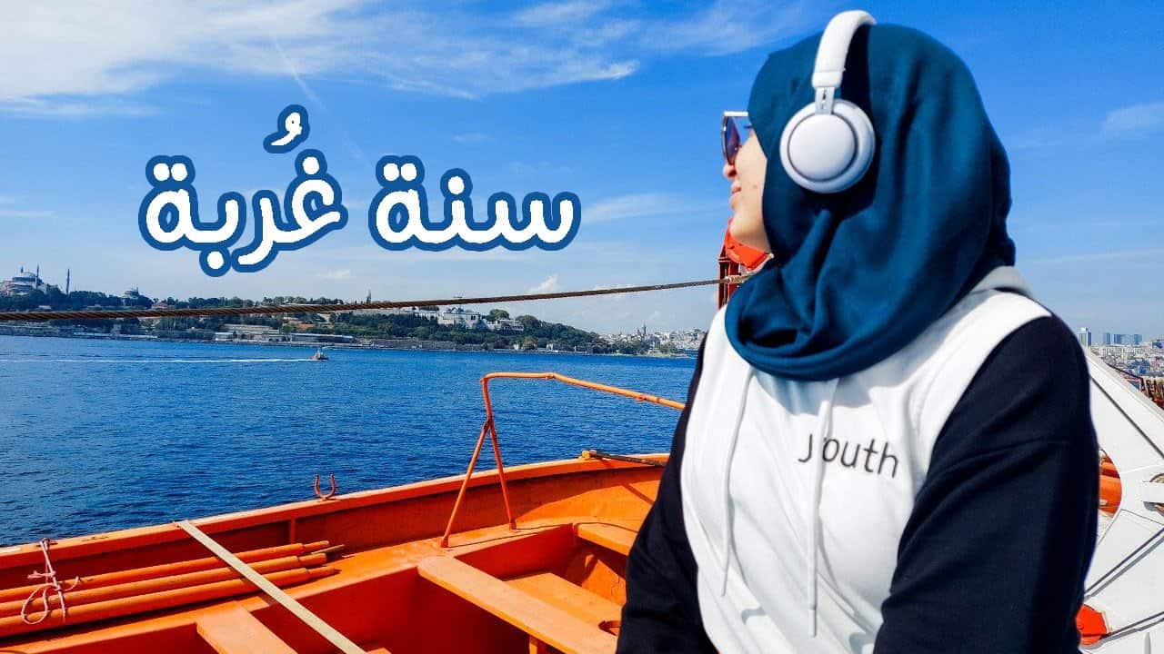 كيف تتأقلم مع الحياة في الخارج؟ نصائح عملية للمغتربين