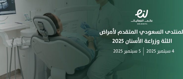 ابرز فعاليات المملكة الطبية اليوم ..مؤتمر الجمعية السعودية للسكر والغدد الصماء 2025والتحول الرقمي في زراعة الأسنان
