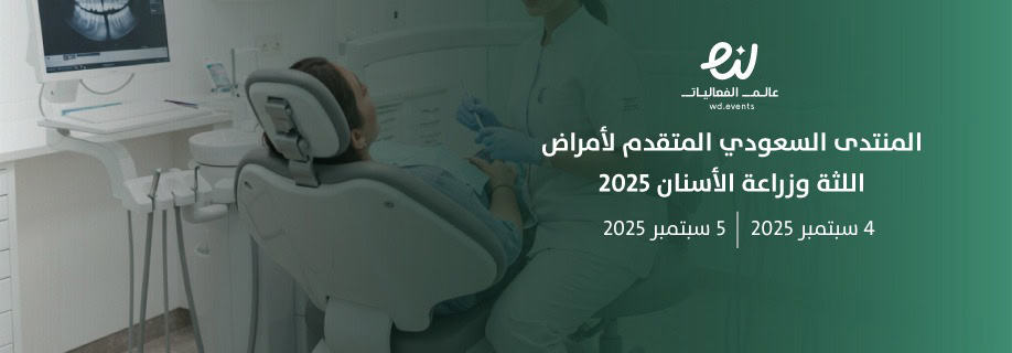 ابرز فعاليات المملكة الطبية اليوم ..مؤتمر الجمعية السعودية للسكر والغدد الصماء 2025والتحول الرقمي في زراعة الأسنان