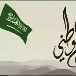 فرحة أرض وفرحة فرد.. في اليوم الوطني السعودي
