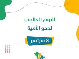 اليوم العالمي لمحو الأمية.. دعوة عالمية للتعلم