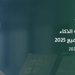 ملتقى أدوات الذكاء الاصطناعي للجميع 2025: نحو مستقبل رقمي واعد