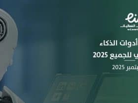 ملتقى أدوات الذكاء الاصطناعي للجميع 2025: نحو مستقبل رقمي واعد