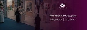معرض "روايتنا السعودية": رحلة تفاعلية متنقلة عبر التراث