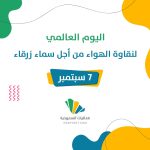 7 سبتمبر يوم عالمي للاحتفال بنقاوة الهواء من أجل صحة الإنسان