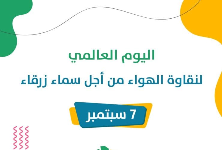 7 سبتمبر يوم عالمي للاحتفال بنقاوة الهواء من أجل صحة الإنسان