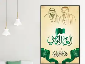 لوحات وجداريات اليوم الوطني السعودي 95.. ألوان تنبض بالوطن