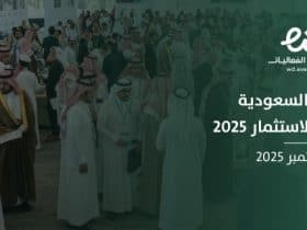 أبها والقصيم ينظمان قمة الأعمال والاستثمار والتجارة الإلكترونية لتعزيز التنمية في المملكة.