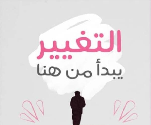 كيف يبدأ التغيير من النفس حتى يصل إلى المجتمع.