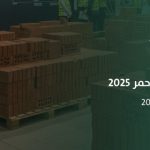 المهرجان الوطني للبناء 2025.. ركيزة أساسية لتحقيق رؤية 2030