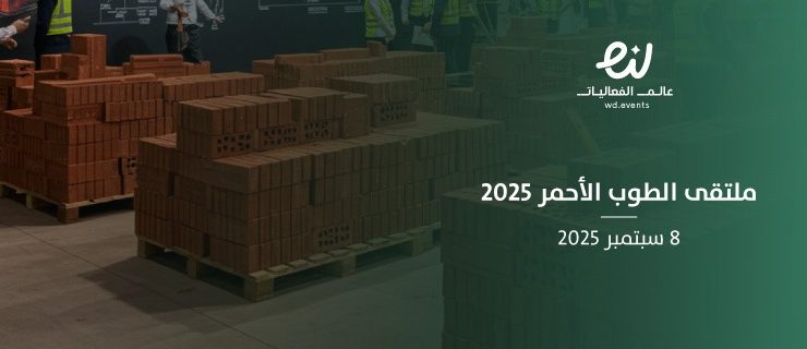 المهرجان الوطني للبناء 2025.. ركيزة أساسية لتحقيق رؤية 2030