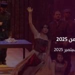 الرياض تحتضن أوبرا "كارمن" العالمية: فصل جديد في المشهد الثقافي السعودي.