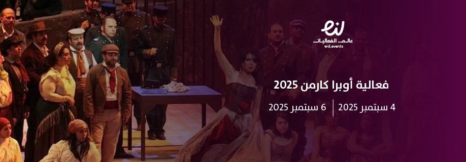 الرياض تحتضن أوبرا "كارمن" العالمية: فصل جديد في المشهد الثقافي السعودي.
