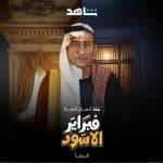 فبراير الأسود".. ناصر القصبي يعيد إحياء سوق الأسهم السعودي في عمل درامي