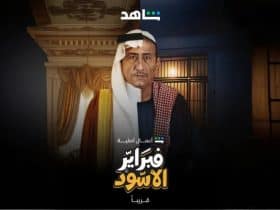 فبراير الأسود".. ناصر القصبي يعيد إحياء سوق الأسهم السعودي في عمل درامي