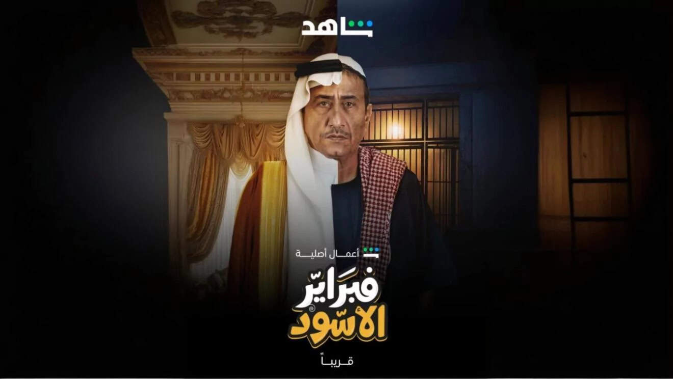 فبراير الأسود".. ناصر القصبي يعيد إحياء سوق الأسهم السعودي في عمل درامي