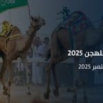 مهرجان ولي العهد للهجن 2025: احتفاء بالتراث وسباق على المجد