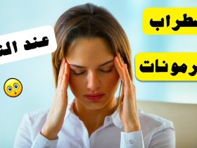 تأثير الهرمونات على المزاج والسلوك.. الآليات الفسيولوجية الدقيقة