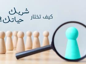 كيف تختارين شريك حياتك بعناية؟