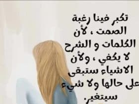 سيكولوجية الصمت.. عندما يكون عدم القول أبلغ من كل كلام