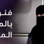 فن الرد الواثق.. اللباقة كأداة لتعزيز صورة المرأة