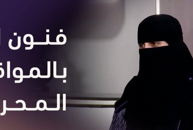 فن الرد الواثق.. اللباقة كأداة لتعزيز صورة المرأة