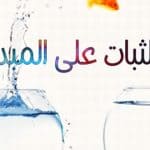 الثبات على المبدأ.. جوهر الرقي وأساس الحضارة