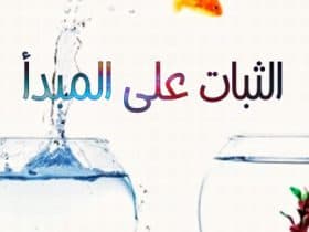 الثبات على المبدأ.. جوهر الرقي وأساس الحضارة