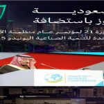 المؤتمر العام الـ 21 لمنظمة الأمم المتحدة للتنمية الصناعية (يونيدو) بالرياض