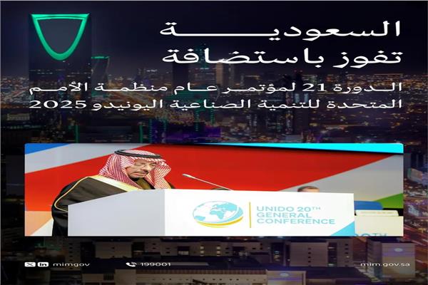 المؤتمر العام الـ 21 لمنظمة الأمم المتحدة للتنمية الصناعية (يونيدو) بالرياض