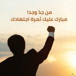 التفوق الصامت.. كيف تحقق الالتزام بالنزاهة حين لا يراقبك أحد؟