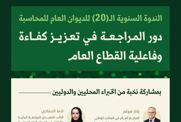ندوة سنوية تعزز كفاءة القطاع العام.. الديوان العام للمحاسبة يستضيف خبراء المراجعة