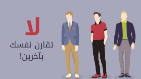 اكتشف قيمتك الحقيقية.. كيف تتوقف عن المقارنة الاجتماعية؟