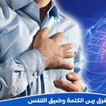 الكتمة وضيق التنفس.. كيف نميز بين السبب النفسي والعضوي؟