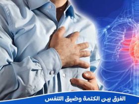 الكتمة وضيق التنفس.. كيف نميز بين السبب النفسي والعضوي؟