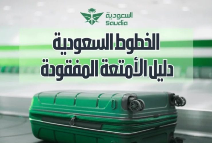 تكنولوجيا Apple في خدمة ضيوف "السعودية".. وداعاً للأمتعة المفقودة.