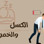وداعاً للخمول.. خطوات عملية لبناء روتين صحي و النشاط المستمر.