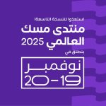  الرياض تحتضن انطلاق منتدى مسك العالمي 2025: "بإبداع الشباب" نحو مستقبل مستدام